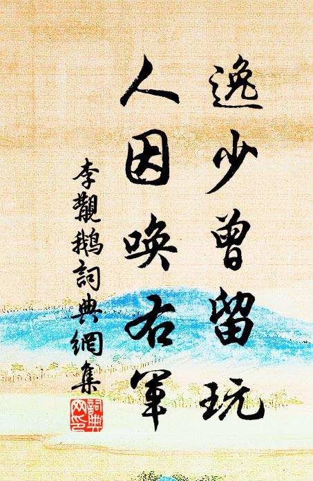 李覯逸少曾留玩，人因唤右军书法作品欣赏