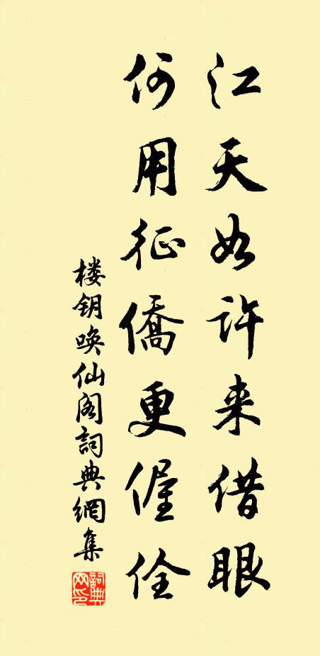 楼钥江天如许来借眼，何用征侨更偓佺书法作品欣赏