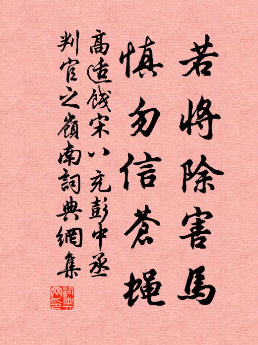 高适若将除害马，慎勿信苍蝇书法作品欣赏