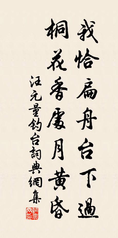 汪元量我恰扁舟台下过，桐花香处月黄昏书法作品欣赏