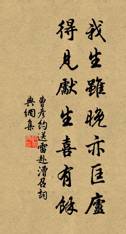 曹彦约我生虽晚亦匡庐，得见先生喜有馀书法作品欣赏