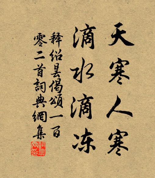 释绍昙天寒人寒，滴水滴冻书法作品欣赏