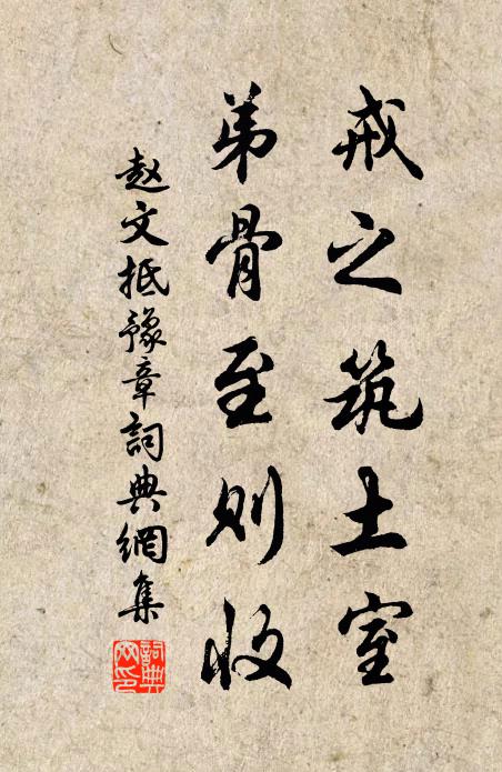 赵文戒之筑土室，弟骨至则收书法作品欣赏
