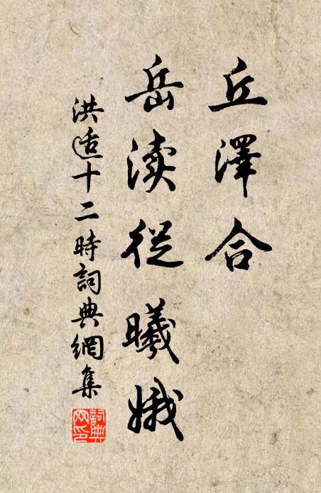 洪适丘泽合，岳渎从曦娥书法作品欣赏