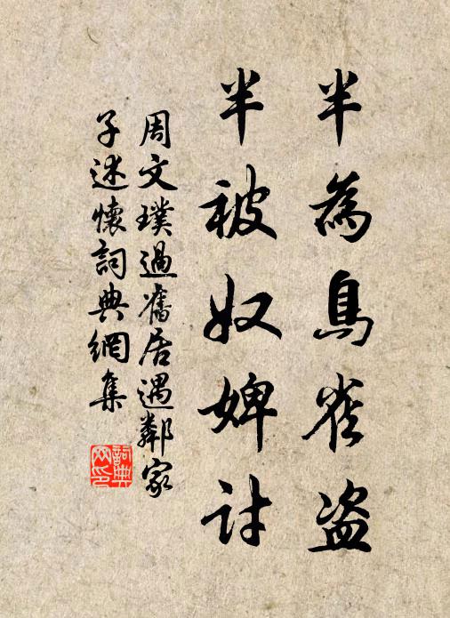 周文璞半为鸟雀盗，半被奴婢讨书法作品欣赏