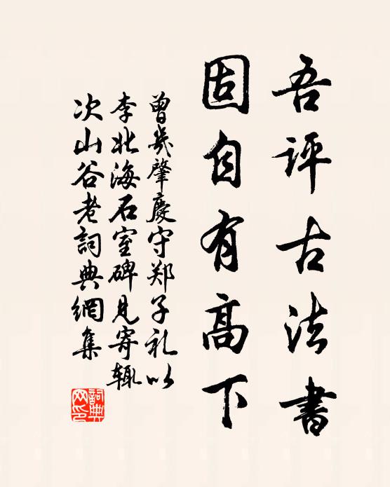 曾几吾评古法书，固自有高下书法作品欣赏