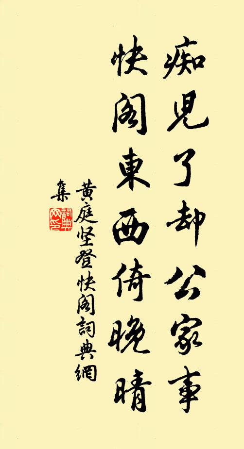黄庭坚痴儿了却公家事，快阁东西倚晚晴书法作品欣赏