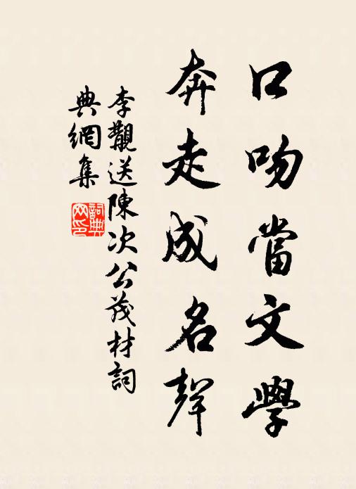 李覯口吻当文学，奔走成名声书法作品欣赏