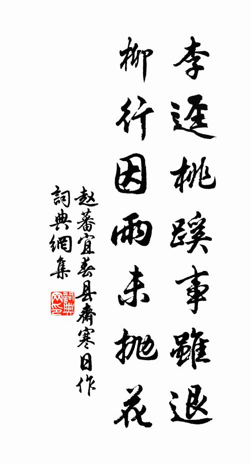 赵蕃李迳桃蹊事虽退，柳行因雨未抛花书法作品欣赏