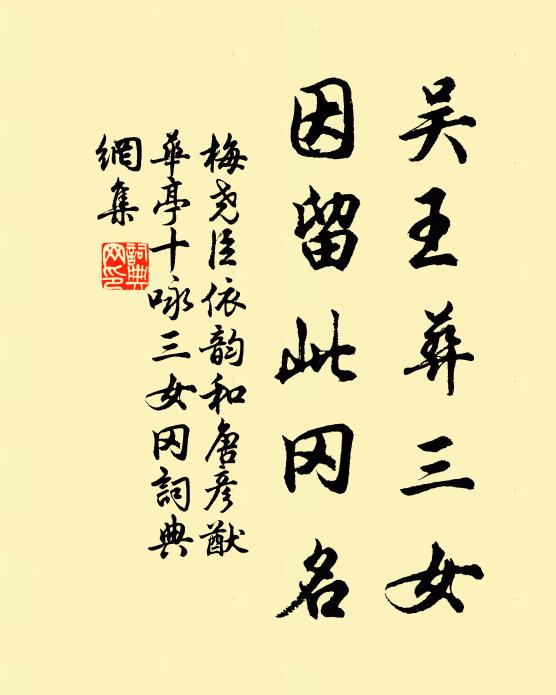 梅尧臣吴王葬三女，因留此冈名书法作品欣赏