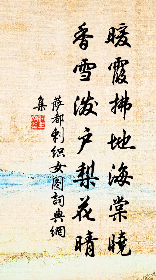 萨都剌暖霞拂地海棠晓，香雪泼户梨花晴书法作品欣赏