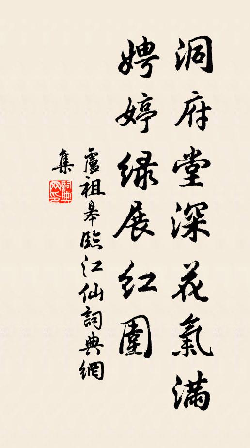 卢祖皋洞府堂深花气满，娉婷绿展红围书法作品欣赏