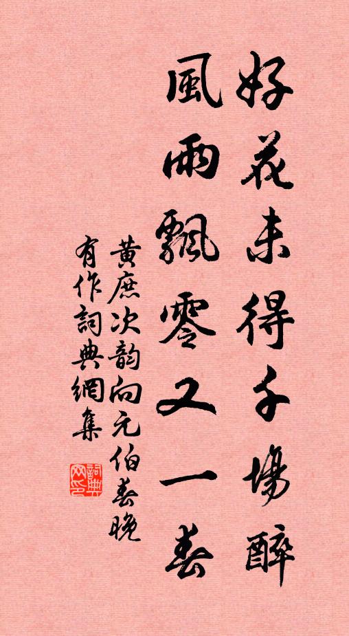 黄庶好花未得千场醉，风雨飘零又一春书法作品欣赏