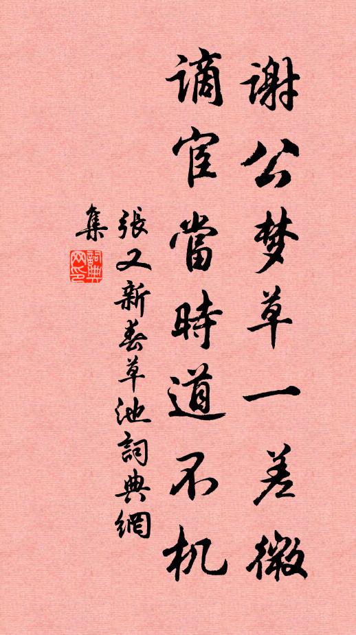 张又新谢公梦草一差微，谪宦当时道不机书法作品欣赏