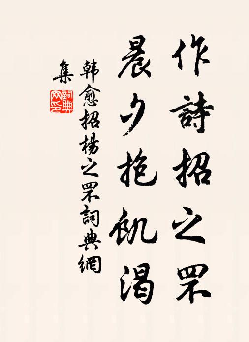 韩愈作诗招之罘，晨夕抱饥渴书法作品欣赏