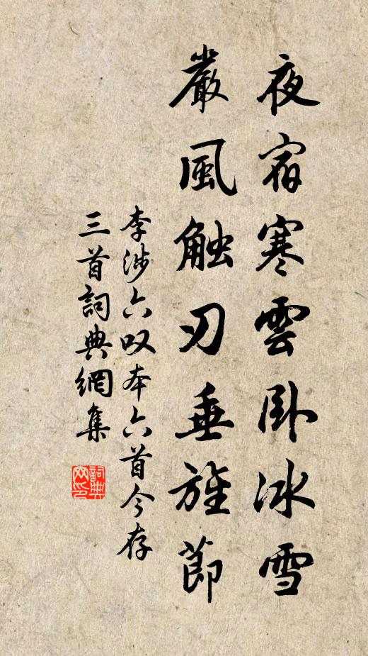 李涉夜宿寒云卧冰雪，严风触刃垂旌节书法作品欣赏