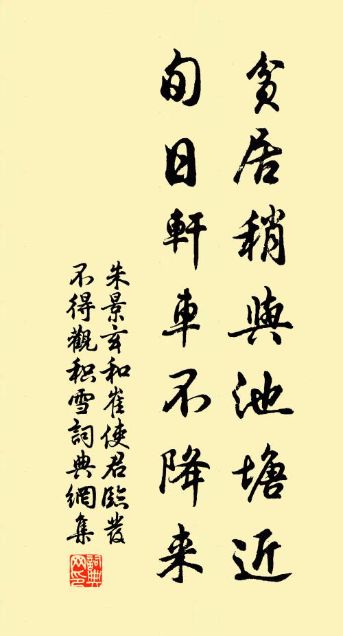 朱景玄贫居稍与池塘近，旬日轩车不降来书法作品欣赏