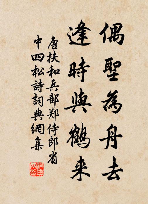 唐扶偶圣为舟去，逢时与鹤来书法作品欣赏