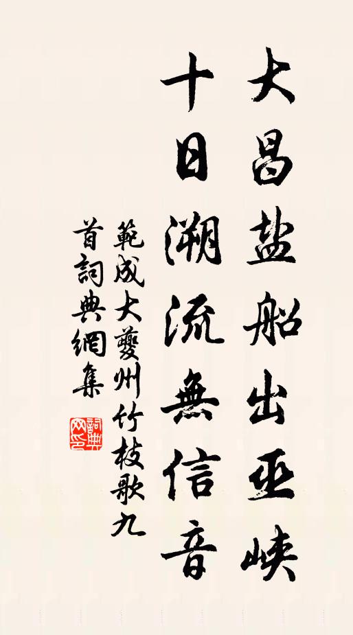 范成大大昌盐船出巫峡，十日溯流无信音书法作品欣赏