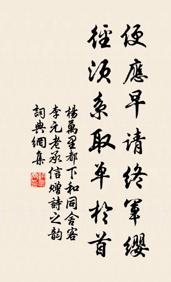 杨万里便应早请终军缨，径须系取单于首书法作品欣赏