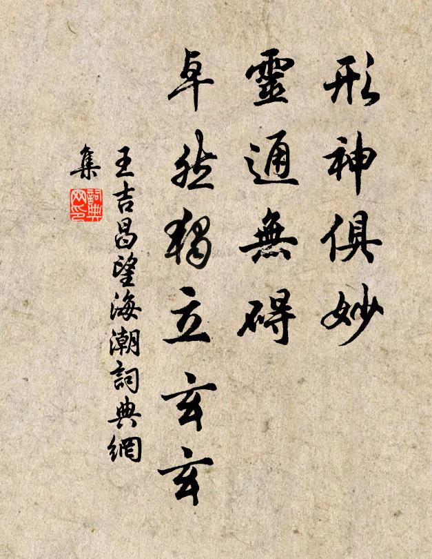 王吉昌形神俱妙，灵通无碍，卓然独立玄玄书法作品欣赏