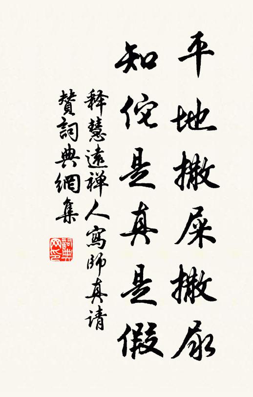 释慧远平地撒屎撒尿，知佗是真是假书法作品欣赏
