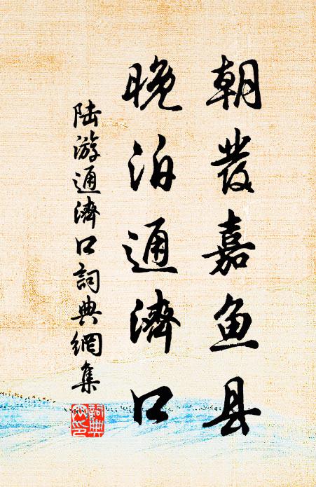 陆游朝发嘉鱼县，晚泊通济口书法作品欣赏