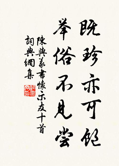 陈与义既珍亦可饱，举俗不见尝书法作品欣赏
