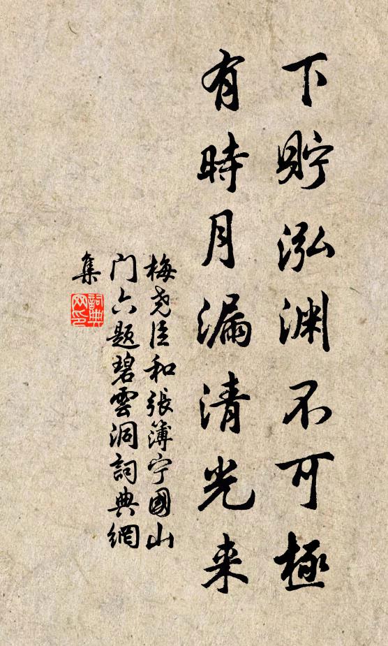 梅尧臣下贮泓渊不可极，有时月漏清光来书法作品欣赏