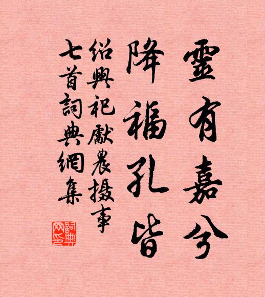 佚名灵有嘉兮，降福孔皆书法作品欣赏