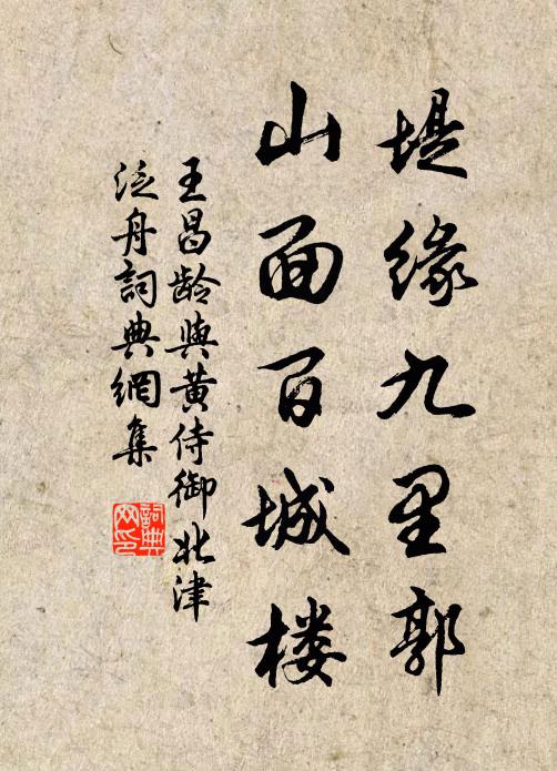 王昌龄堤缘九里郭，山面百城楼书法作品欣赏
