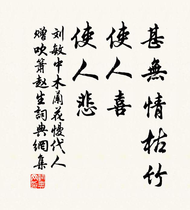 刘敏中甚无情枯竹，使人喜、使人悲书法作品欣赏