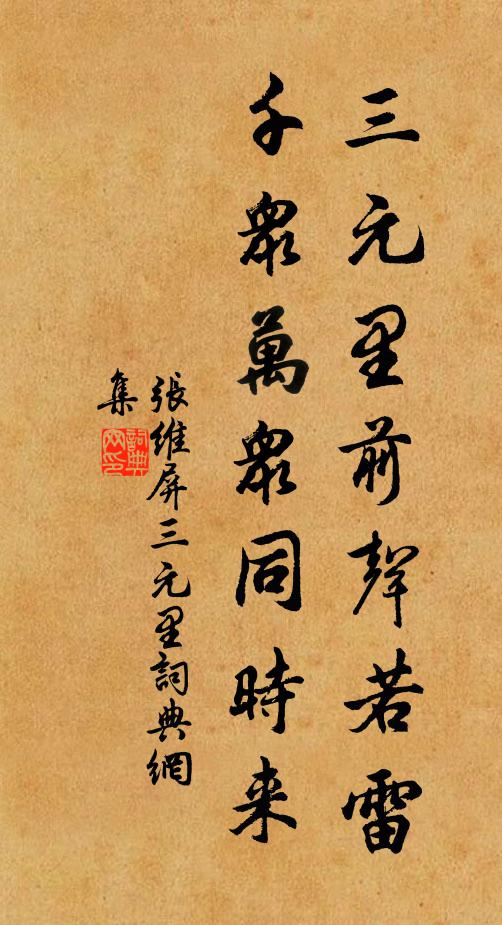 张维屏三元里前声若雷，千众万众同时来书法作品欣赏