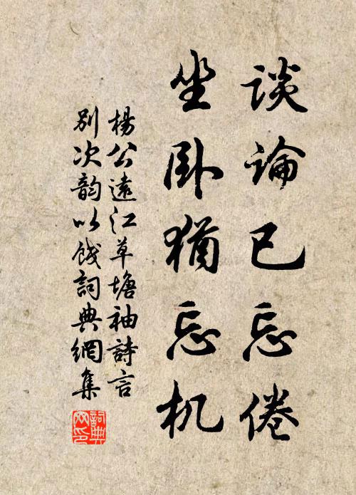 杨公远谈论已忘倦，坐卧犹忘机书法作品欣赏
