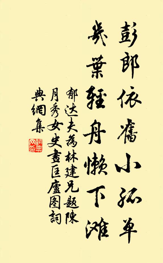 郁达夫彭郎依旧小孤单，几叶轻舟懒下滩书法作品欣赏