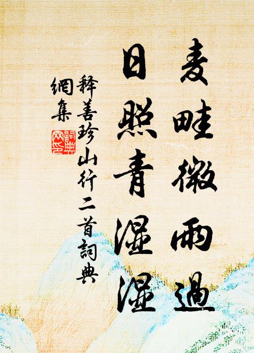 释善珍麦畦微雨过，日照青湿湿书法作品欣赏