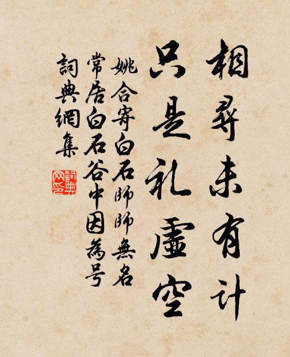 姚合相寻未有计，只是礼虚空书法作品欣赏