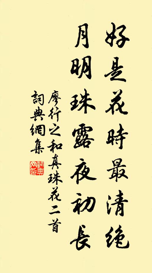 廖行之好是花时最清绝，月明珠露夜初长书法作品欣赏