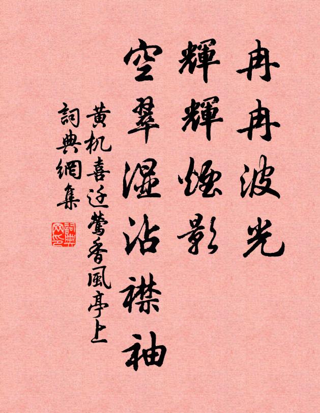 黄机冉冉波光，辉辉烟影，空翠湿沾襟袖书法作品欣赏