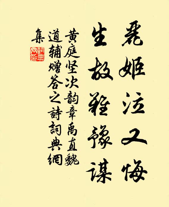 黄庭坚丽姬泣又悔，生故难豫谋书法作品欣赏