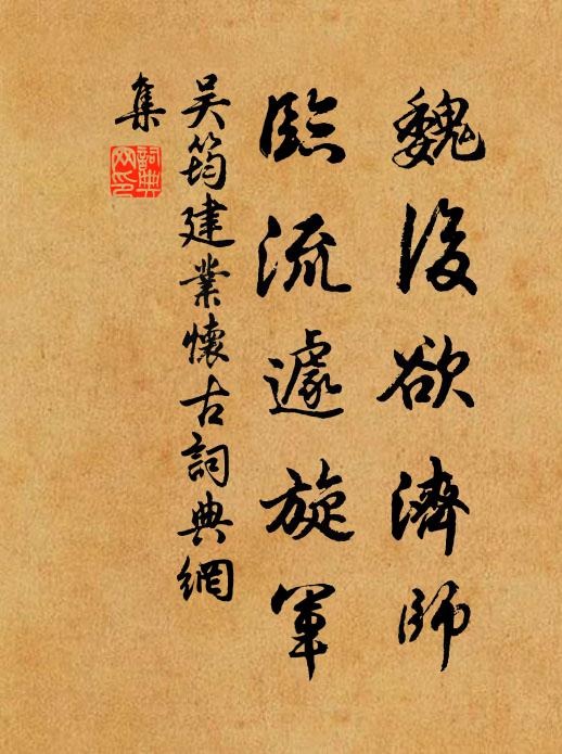 吴筠魏后欲济师，临流遽旋军书法作品欣赏