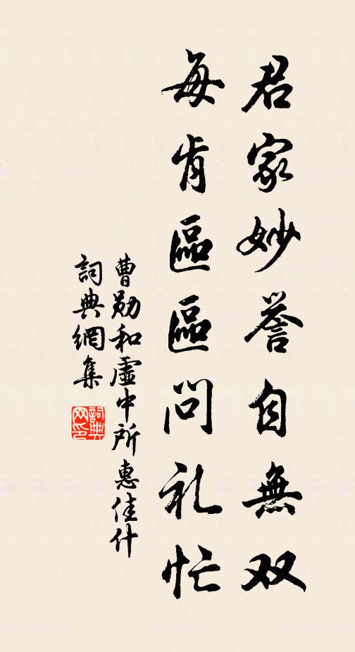 曹勋君家妙誉自无双，每肯区区问礼忙书法作品欣赏