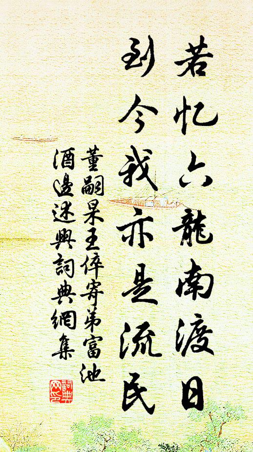 董嗣杲若忆六龙南渡日，到今我亦是流民书法作品欣赏