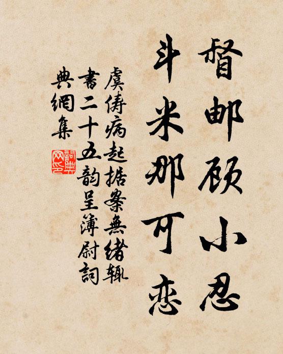 虞俦督邮顾小忍，斗米那可恋书法作品欣赏