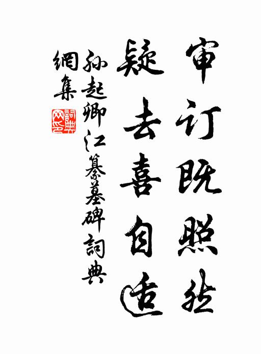 孙起卿审订既照然,疑去喜自适书法作品欣赏
