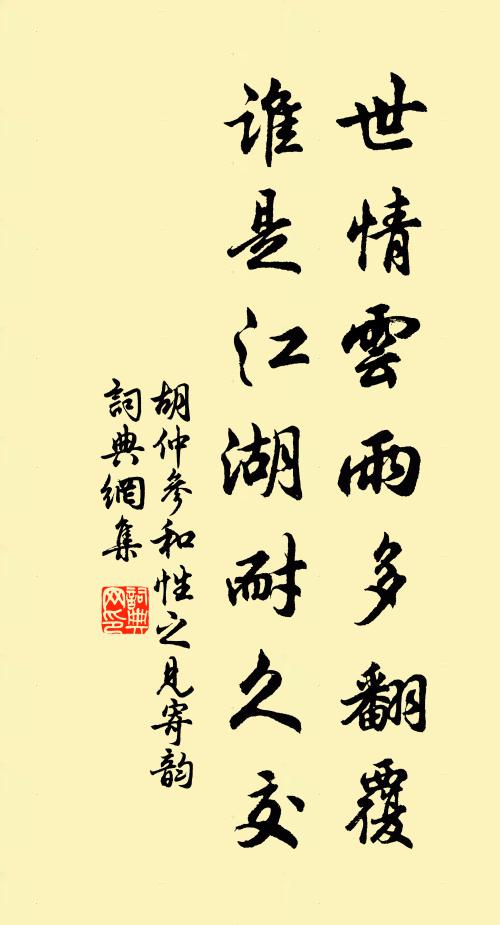 胡仲参世情云雨多翻覆，谁是江湖耐久交书法作品欣赏