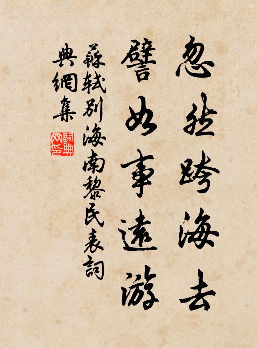 苏轼忽然跨海去，譬如事远游书法作品欣赏