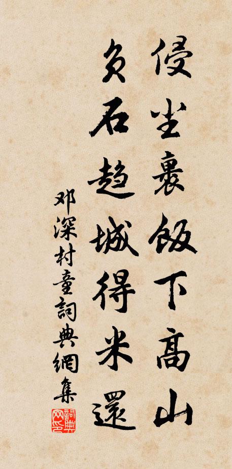 邓深侵尘裹饭下高山，负石趋城得米还书法作品欣赏