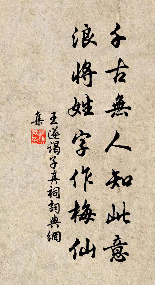 王遂千古无人知此意，浪将姓字作梅仙书法作品欣赏