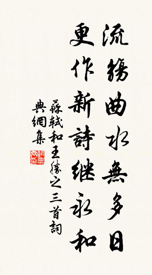 苏轼流觞曲水无多日，更作新诗继永和书法作品欣赏